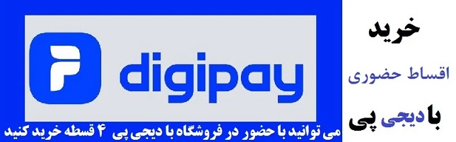 خرید حضوری با دیجی پی 