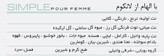 ردمد، ادوپرفیوم زنانه مدل SIMPLE با رایحه گرم حجم 100 میلیلیتر