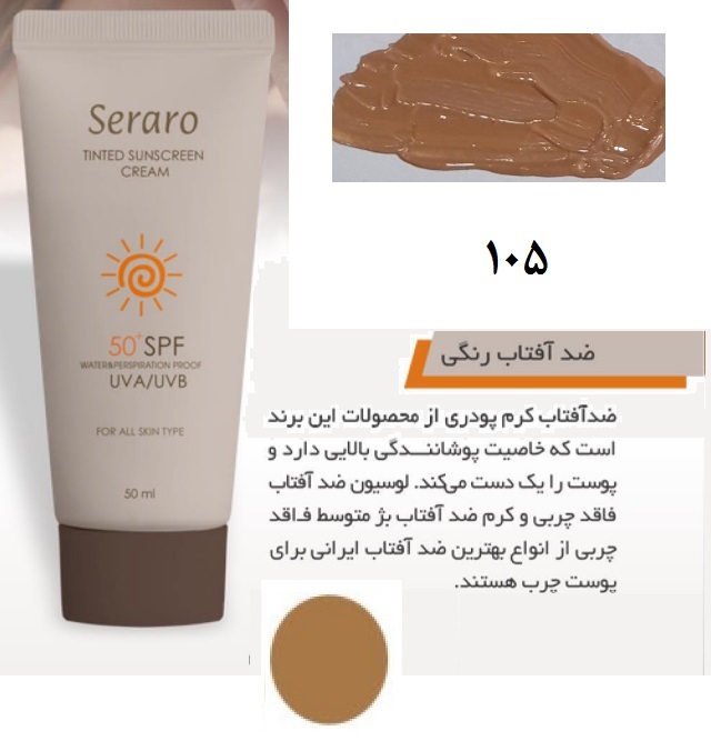 سرارو ضدآفتاب 50 میل کرم پودری با SPF 50، شماره 105
